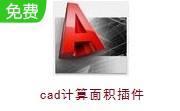 cad计算面积插件段首LOGO
