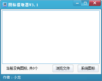 小龙图标提取器截图
