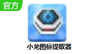 小龙图标提取器段首LOGO