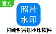 神奇照片加水印软件段首LOGO