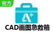 CAD画图急救箱段首LOGO