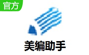 美编助手段首LOGO