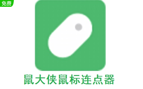 鼠大侠鼠标连点器段首LOGO