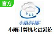 小雨计算机考试系统段首LOGO