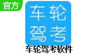 车轮驾考软件段首LOGO