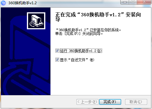 360换机助手截图