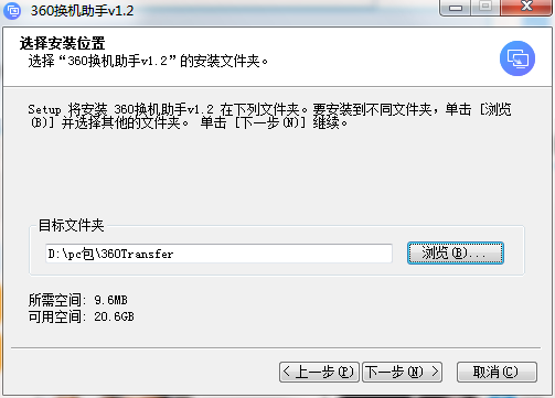 360换机助手截图