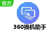 360换机助手段首LOGO