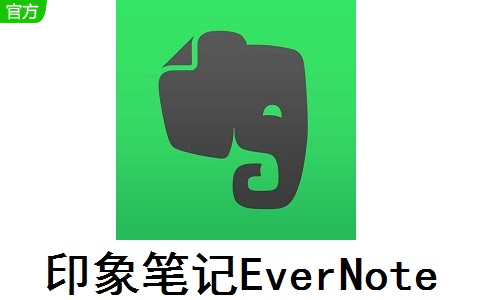 印象笔记EverNote段首LOGO