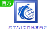 宏宇AVI文件修复向导段首LOGO