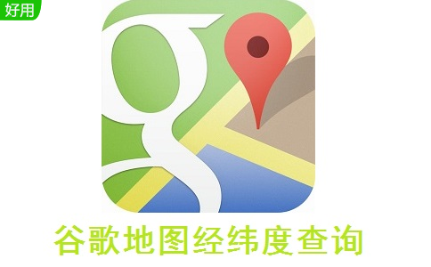 谷歌地图经纬度查询段首LOGO