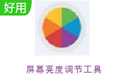 屏幕亮度调节工具段首LOGO