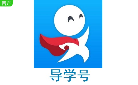 导学号段首LOGO