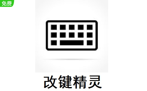 改键精灵段首LOGO