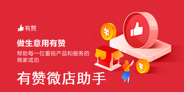 有赞微店助手截图