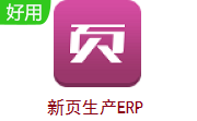 新页生产ERP段首LOGO