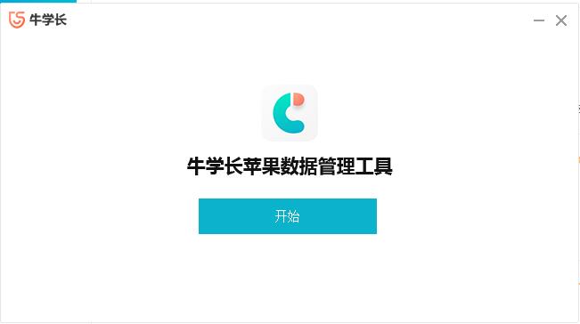 牛学长苹果数据管理工具截图