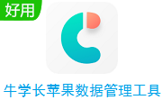牛学长苹果数据管理工具段首LOGO