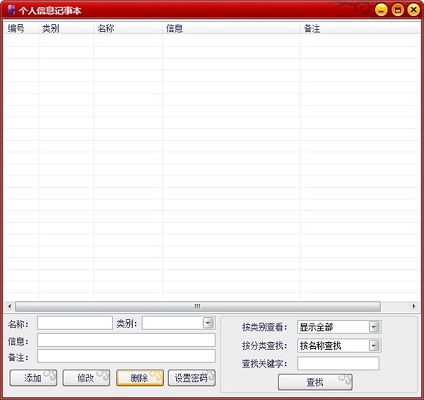 个人信息记事本截图