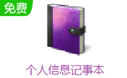 个人信息记事本段首LOGO