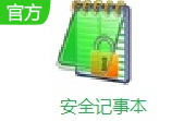安全记事本段首LOGO