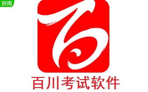 百川考试软件段首LOGO