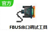 FBUS串口调试工具段首LOGO
