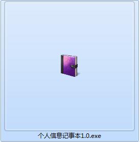 个人信息记事本截图