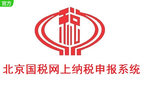 北京国税网上纳税申报系统段首LOGO