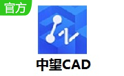 中望CAD段首LOGO