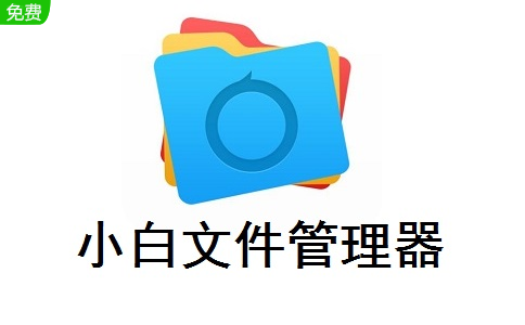 小白文件管理器段首LOGO