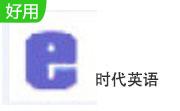 e时代英语段首LOGO
