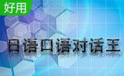 日语口语对话王段首LOGO