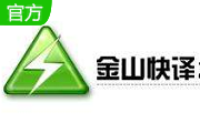 金山快译个人版段首LOGO