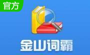 金山词霸段首LOGO