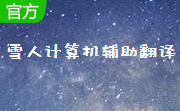 雪人计算机辅助翻译(CAT)段首LOGO
