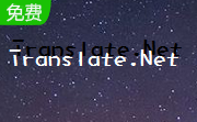 Translate.Net段首LOGO