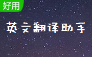 英文翻译助手段首LOGO