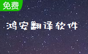 鸿安翻译软件段首LOGO
