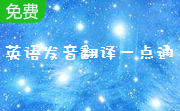英语发音翻译一点通段首LOGO
