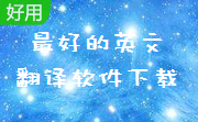 最好的英文翻译软件下载段首LOGO