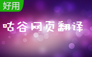 咕谷网页翻译段首LOGO