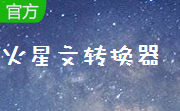 火星文转换器段首LOGO