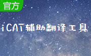 iCAT辅助翻译工具段首LOGO