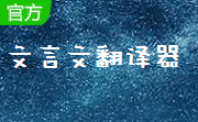 文言文翻译器段首LOGO