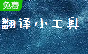 翻译小工具段首LOGO