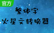 繁体字火星文转换器段首LOGO