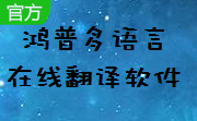 鸿普多语言在线翻译软件段首LOGO