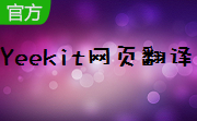 Yeekit网页翻译段首LOGO