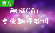 朗瑞CAT专业翻译软件段首LOGO